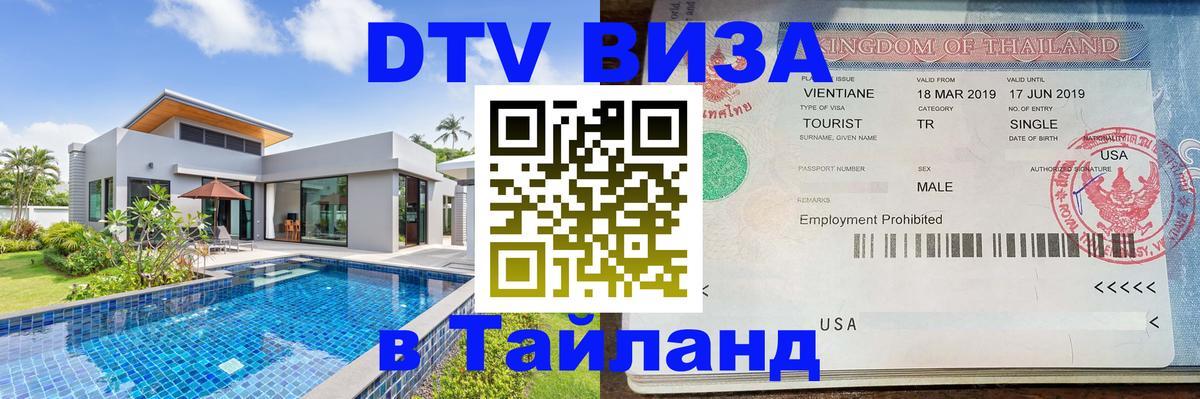 Visa ДТВ Тайланд помощь 