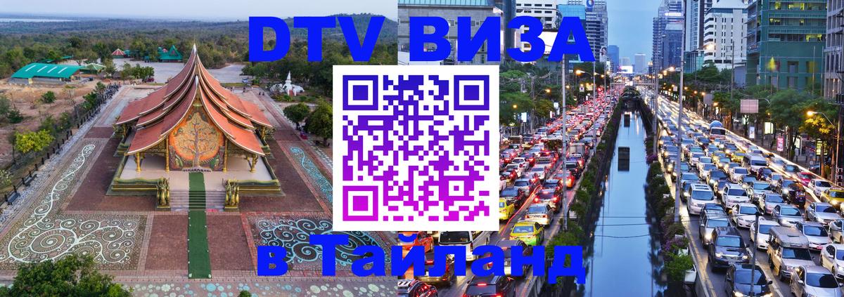 DTV Visa Thailand — прайс и условия, виза без дополнительных документов - 02.10.2025 