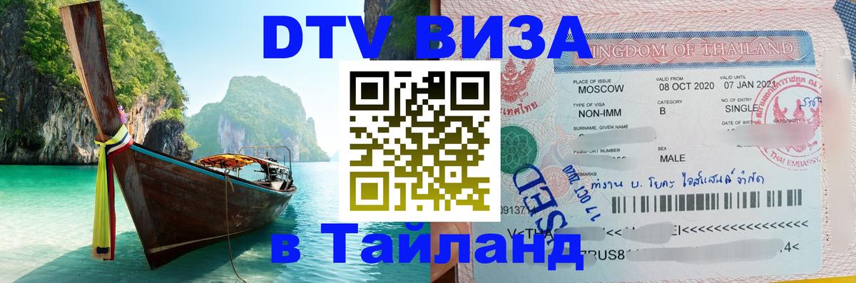 DTV Visa Тайланд купить Махачкала 
